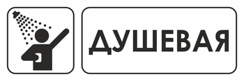 И15 душевая (пленка, 310х120 мм) - Знаки безопасности - Знаки и таблички для строительных площадок - ohrana.inoy.org
